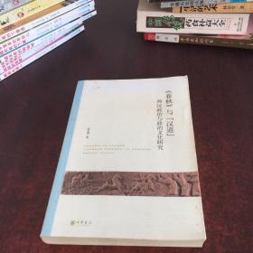 《春秋》与“汉道”：两汉政治与政治文化研究