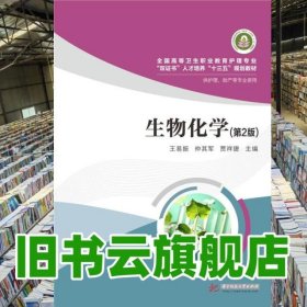 生物化學(xué)第2版 王易振 華中科技大學(xué)出版社9787568009355