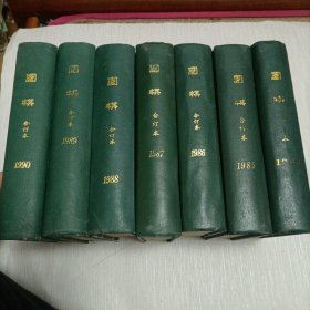 围棋杂志（1984年到1990年合订精装本）共7册合售）