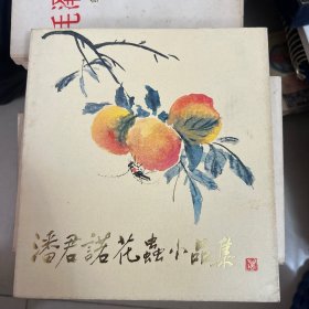 潘君诺花虫小品集