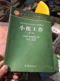 面向21世纪课程教材·普通高等学校社会工作专业主干课系列教材：小组工作（第2版）