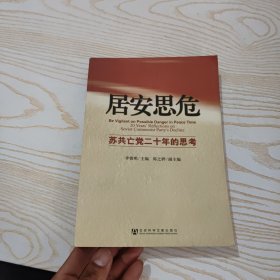 居安思危：苏共亡党二十年的思考