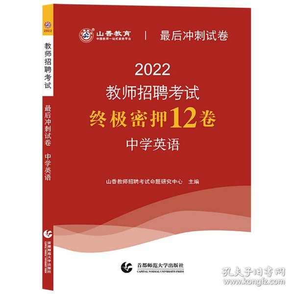 2016教师招聘考试最后冲刺试卷·中学英语