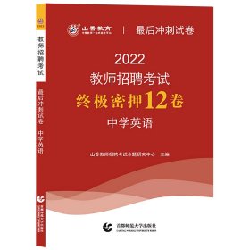 2016教师招聘考试最后冲刺试卷·中学英语