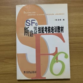 SF6断路器技能考核培训教材