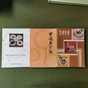 中国名餐馆＋烹调手册＋蛋类菜200例