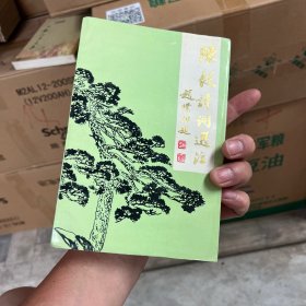 老一辈无产阶级革命家诗词选注丛书：陈毅诗词选注