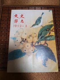 文史杂志1992-2