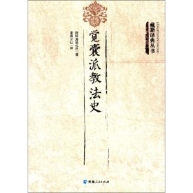 觉囊派教法史/藏籍译典丛书