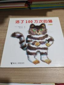 活了100万次的猫珍藏版