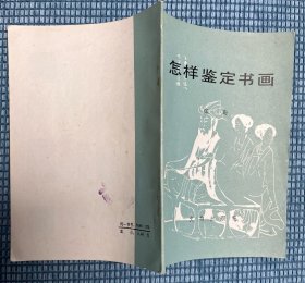 《怎样鉴定书画》小册子