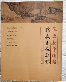 三台县愽物馆，馆藏书画撷珍（校订书）