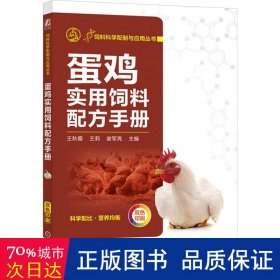 蛋鸡实用饲料配方手册 养殖 作者