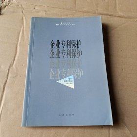 企业专利保护