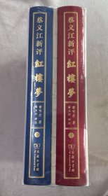 蔡义江新评红楼梦（精装典藏本）