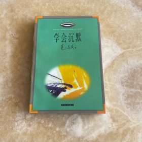 学会沉默