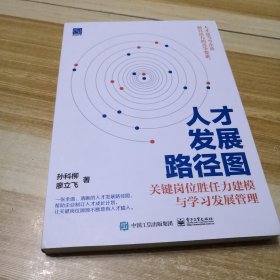 人才发展路径图： 关键岗位胜任力建模与学习发展管理