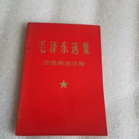 毛泽东选集成语典故注释