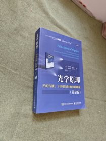 光学原理――光的传播、干涉和衍射的电磁理论（第7版）