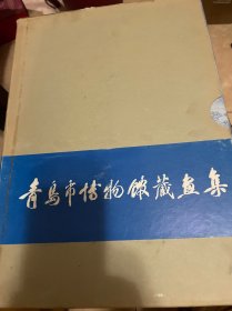 青岛市博物馆藏画集（91年1版1印）带护封