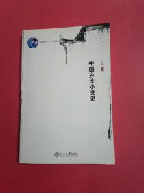 中国乡土小说史：北京大学出版社1版1印。
2007年1月（博雅大学堂）
（编号328）