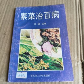 239《素菜治百病》