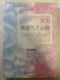 女人有底气才从容（基本全新，品相好）里面均是彩图，非常精美。一版一印