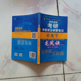 2020考研中医综合研霸笔记 针灸学龙凤诀（第2版）