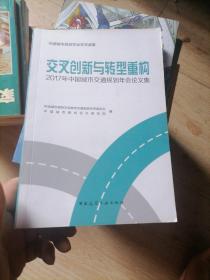 交叉创新与转型重构：2017年中国城市交通规划年会论文集