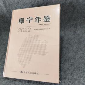 阜宁年鉴2022