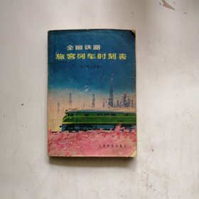 全国旅客列车时刻表—1977