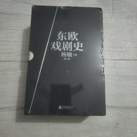 东欧戏剧史 （套装共7册） （修订版）