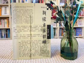 诗经古义新证