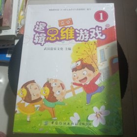 立心逻辑思维游戏 全2册