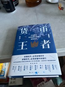 货币王者：中央银行如何制造与救赎金融危机 有笔迹