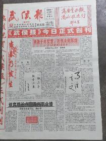 武侯报创刊号