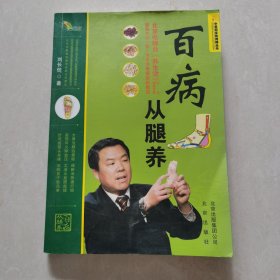 “中医药文化传播丛书”百病从腿养