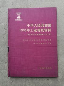 中华人民共和国1985年工业普查资料（第七册.）合营、城镇街道、乡办工业