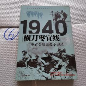 1940横刀枣宜线：枣宜会战影像全纪录