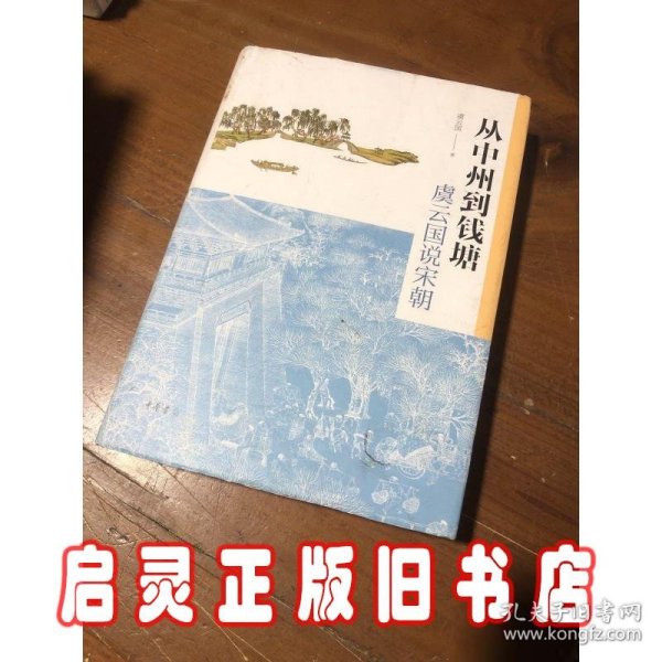 从中州到钱塘：虞云国说宋朝