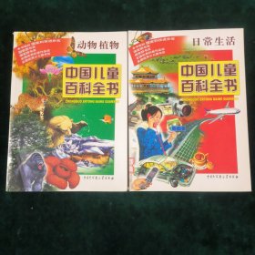 中国儿童百科全书【两册合售】 动物植物/日常生活