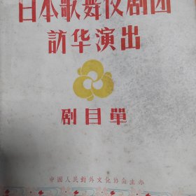 195年日本歌舞伎剧团访华演出节目单