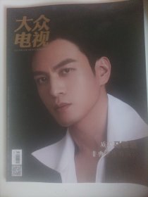 大众电视2022/24（封面:演员马敬涵；画页:00后小花，不可小看:张子枫;赵今麦;夏梦;文淇;“浓颜系”新生代男明星:宋威龙;胡一天;甘望星;王鹤棣;吴磊;陈星旭;倪妮、白宇、金瀚主演的电视剧《西出玉门》;孟阿赛、李宗翰主演的电视剧《示铃录》;景甜、张彬彬、李沐宸、张亦地、吴俊余主演的电视剧《司藤》;黄景瑜、张婧仪、王子奇主演的电视剧《他从火光中走来》;陈飞宇、张婧仪主演的《点燃我，温暖你》