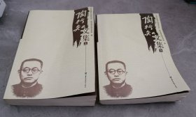 陶行知文集（修订本）上下