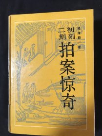 初刻拍案惊奇/二刻拍案惊奇