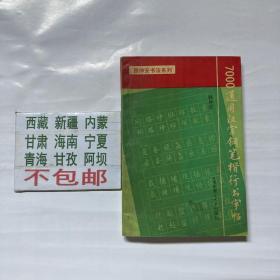 7000通用汉字钢笔楷行书字帖