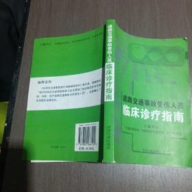 道路交通事故受伤人员临床诊疗指南