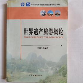 世界遗产旅游概论/21世纪高等学校旅游管理本科专业教材