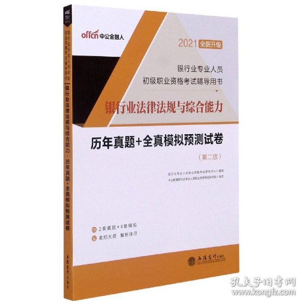 银行业法律法规与综合能力历年真题+全真模拟预测试卷(第2版2021全新升级银行业专业人 9787542943743