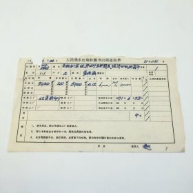 《为胜利实现第四个五年国民经济计划而奋斗》2开本宣传画，人民美术出版社1971年第1版第1次印刷，出版号8027·5448，北京胶印厂印，印数50200张，出版通知单，仅此一件（收出版号、版次、开本、甲/乙/精装版本类别、印数、留用样本数、印刷工厂、收到样本日期、定价、码洋、折扣及收入等详情【1966-1976十年美术出版物珍贵出版史料/版本文献】）